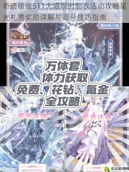 奇迹暖暖511大喵限时制衣活动攻略星光礼赞奖励详解与高分技巧指南
