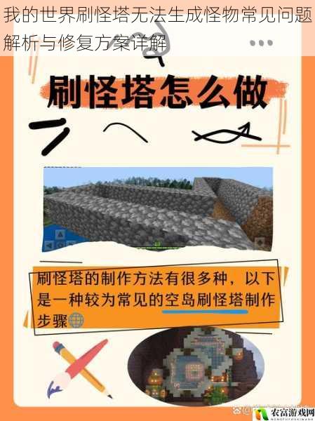 我的世界刷怪塔无法生成怪物常见问题解析与修复方案详解