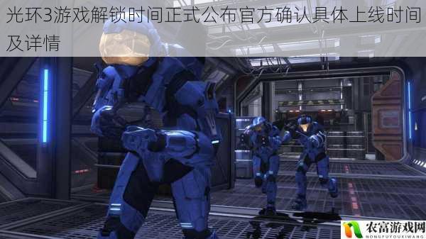 光环3游戏解锁时间正式公布官方确认具体上线时间及详情