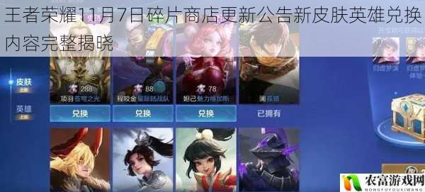 王者荣耀11月7日碎片商店更新公告新皮肤英雄兑换内容完整揭晓