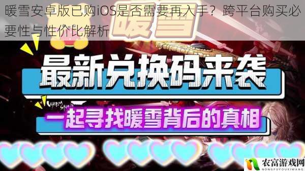 暖雪安卓版已购iOS是否需要再入手?跨平台购买必要性与性价比解析