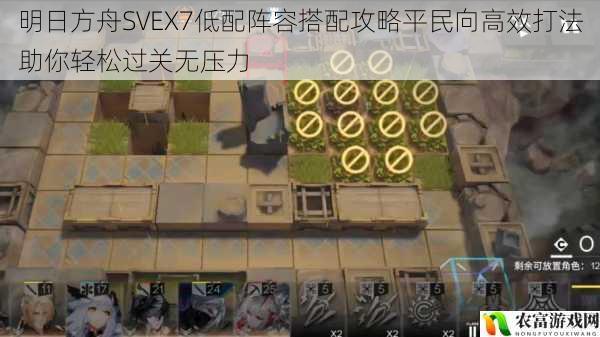 明日方舟SVEX7低配阵容搭配攻略平民向高效打法助你轻松过关无压力