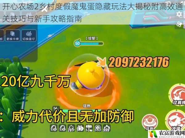 开心农场2乡村度假魔鬼蛋隐藏玩法大揭秘附高效通关技巧与新手攻略指南