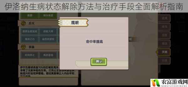 伊洛纳生病状态解除方法与治疗手段全面解析指南