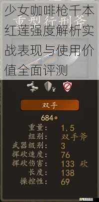 少女咖啡枪千本红莲强度解析实战表现与使用价值全面评测