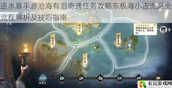 逆水寒手游沧海有泪奇遇任务攻略东极海小吉流派全流程解析及技巧指南