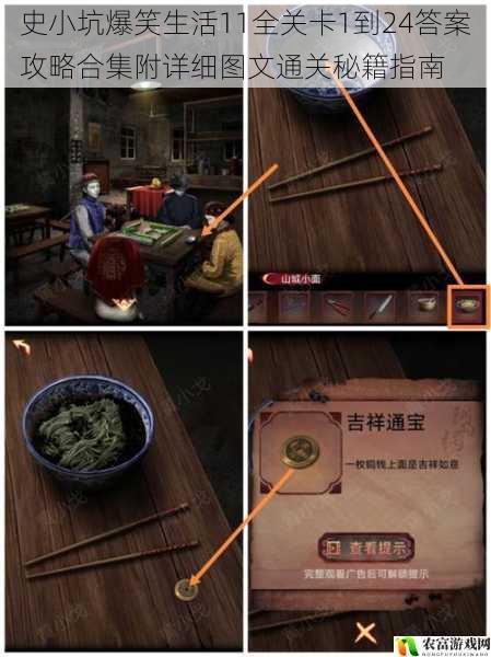 史小坑爆笑生活11全关卡1到24答案攻略合集附详细图文通关秘籍指南
