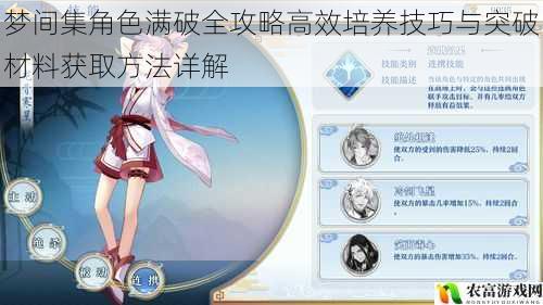 梦间集角色满破全攻略高效培养技巧与突破材料获取方法详解