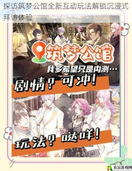探访筑梦公馆全新互动玩法解锁沉浸式拜访体验