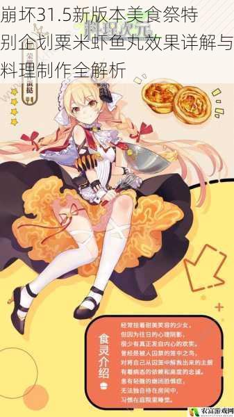 崩坏31.5新版本美食祭特别企划粟米虾鱼丸效果详解与料理制作全解析