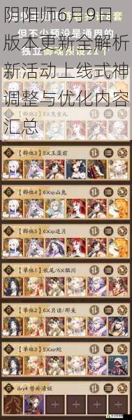 阴阳师6月9日版本更新全解析新活动上线式神调整与优化内容汇总