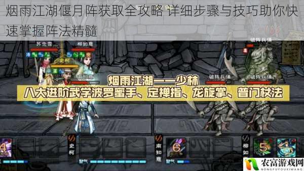 烟雨江湖偃月阵获取全攻略 详细步骤与技巧助你快速掌握阵法精髓