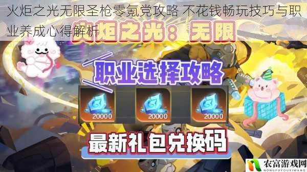 火炬之光无限圣枪零氪党攻略 不花钱畅玩技巧与职业养成心得解析