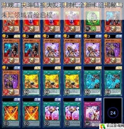 游戏王决斗链接大发现时代全新卡组揭秘与未知领域冒险启程
