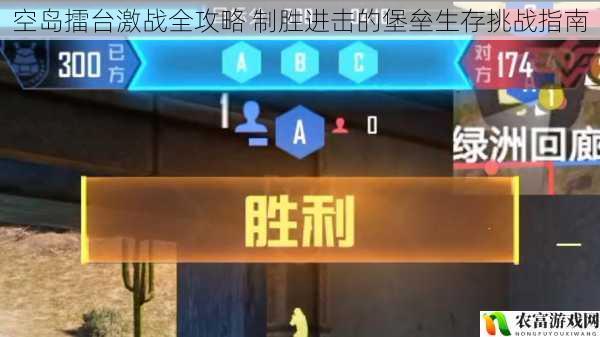 空岛擂台激战全攻略 制胜进击的堡垒生存挑战指南