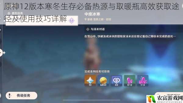 原神12版本寒冬生存必备热源与取暖瓶高效获取途径及使用技巧详解