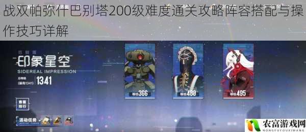 战双帕弥什巴别塔200级难度通关攻略阵容搭配与操作技巧详解