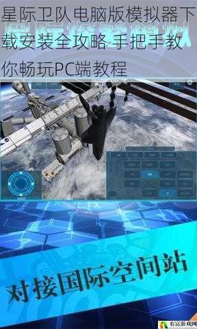 星际卫队电脑版模拟器下载安装全攻略 手把手教你畅玩PC端教程