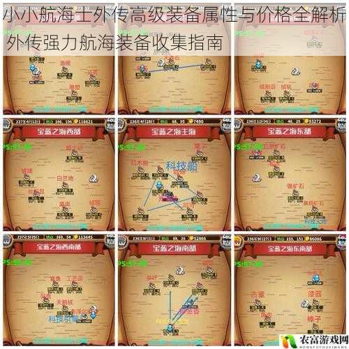 小小航海士外传高级装备属性与价格全解析 外传强力航海装备收集指南