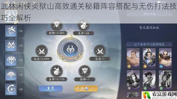武林闲侠炎狱山高效通关秘籍阵容搭配与无伤打法技巧全解析