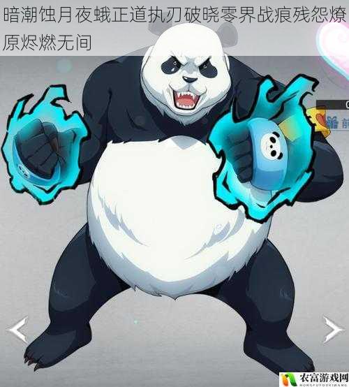 暗潮蚀月夜蛾正道执刃破晓零界战痕残怨燎原烬燃无间