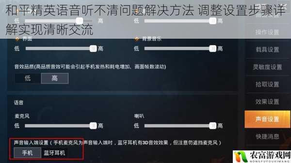 和平精英语音听不清问题解决方法 调整设置步骤详解实现清晰交流