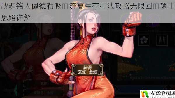 战魂铭人佩德勒吸血流高生存打法攻略无限回血输出思路详解
