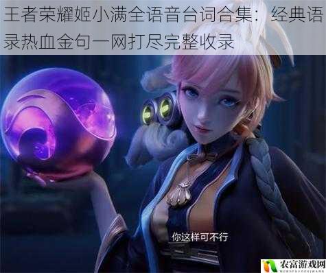 王者荣耀姬小满全语音台词合集:经典语录热血金句一网打尽完整收录