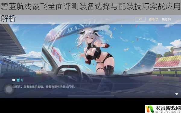 碧蓝航线霞飞全面评测装备选择与配装技巧实战应用解析