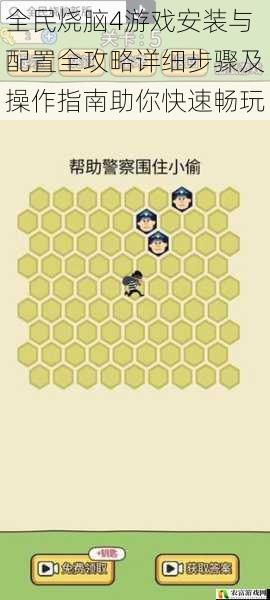 全民烧脑4游戏安装与配置全攻略详细步骤及操作指南助你快速畅玩