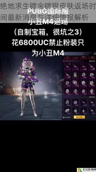 绝地求生镀金镀银皮肤返场时间最新消息与详细情报解析