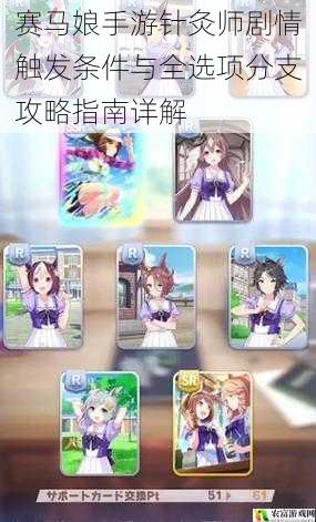 赛马娘手游针灸师剧情触发条件与全选项分支攻略指南详解