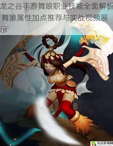 龙之谷手游舞娘职业技能全面解析 舞娘属性加点推荐与实战视频展示