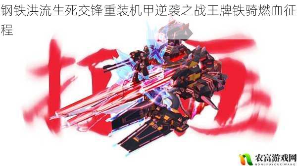 钢铁洪流生死交锋重装机甲逆袭之战王牌铁骑燃血征程