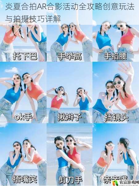 炎夏合拍AR合影活动全攻略创意玩法与拍摄技巧详解