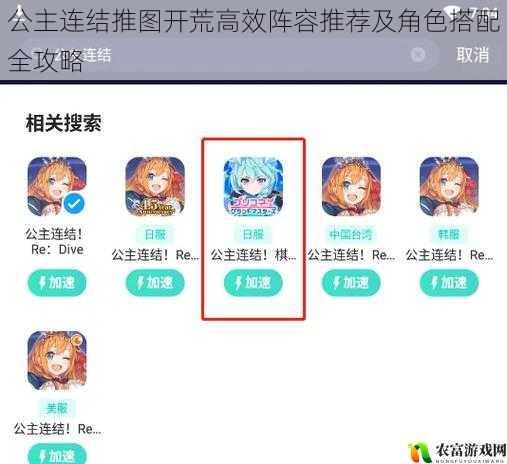 公主连结推图开荒高效阵容推荐及角色搭配全攻略