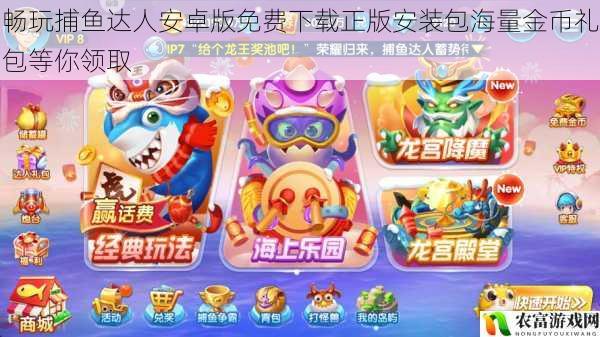 畅玩捕鱼达人安卓版免费下载正版安装包海量金币礼包等你领取
