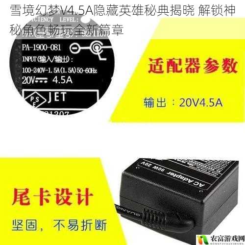 雪境幻梦V4.5A隐藏英雄秘典揭晓 解锁神秘角色畅玩全新篇章