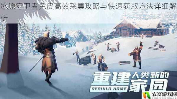 冰原守卫者兔皮高效采集攻略与快速获取方法详细解析