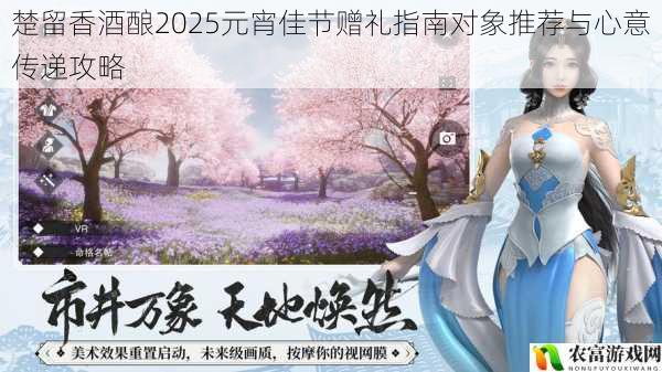 楚留香酒酿2025元宵佳节赠礼指南对象推荐与心意传递攻略