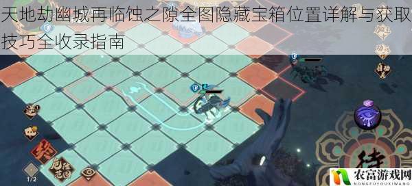 天地劫幽城再临蚀之隙全图隐藏宝箱位置详解与获取技巧全收录指南