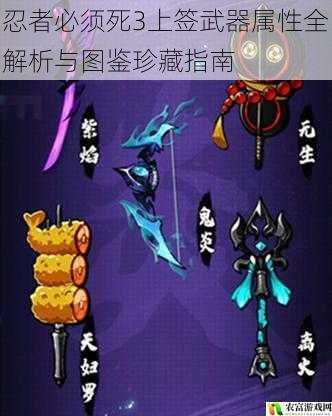 忍者必须死3上签武器属性全解析与图鉴珍藏指南