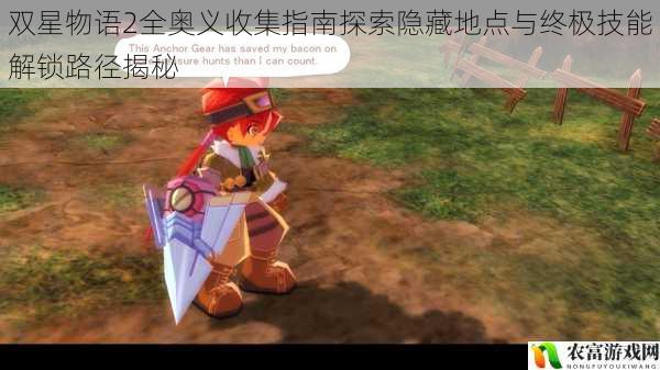 双星物语2全奥义收集指南探索隐藏地点与终极技能解锁路径揭秘