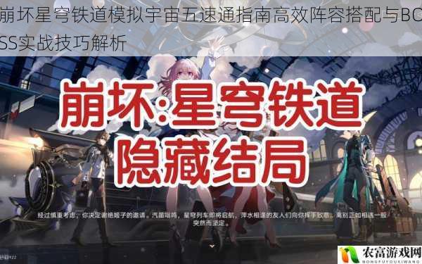 崩坏星穹铁道模拟宇宙五速通指南高效阵容搭配与BOSS实战技巧解析