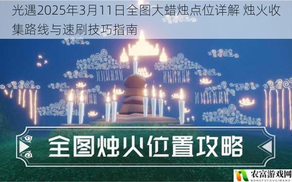 光遇2025年3月11日全图大蜡烛点位详解 烛火收集路线与速刷技巧指南