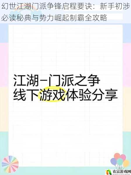 幻世江湖门派争锋启程要诀:新手初涉必读秘典与势力崛起制霸全攻略