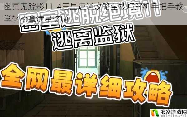 幽冥无踪影11-4三星速通攻略全技巧解析手把手教学轻松拿满星奖励