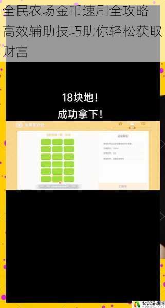 全民农场金币速刷全攻略 高效辅助技巧助你轻松获取财富