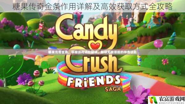 糖果传奇金条作用详解及高效获取方式全攻略