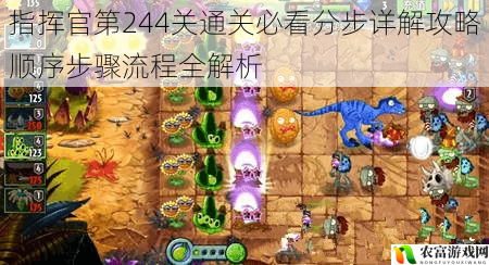 指挥官第244关通关必看分步详解攻略顺序步骤流程全解析